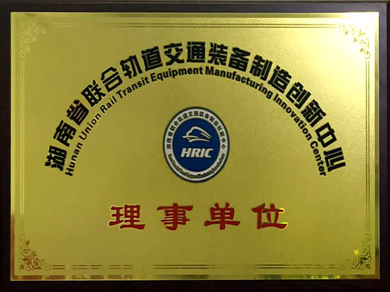 湖南省联合轨道交通装备制造创新中心理事单位
